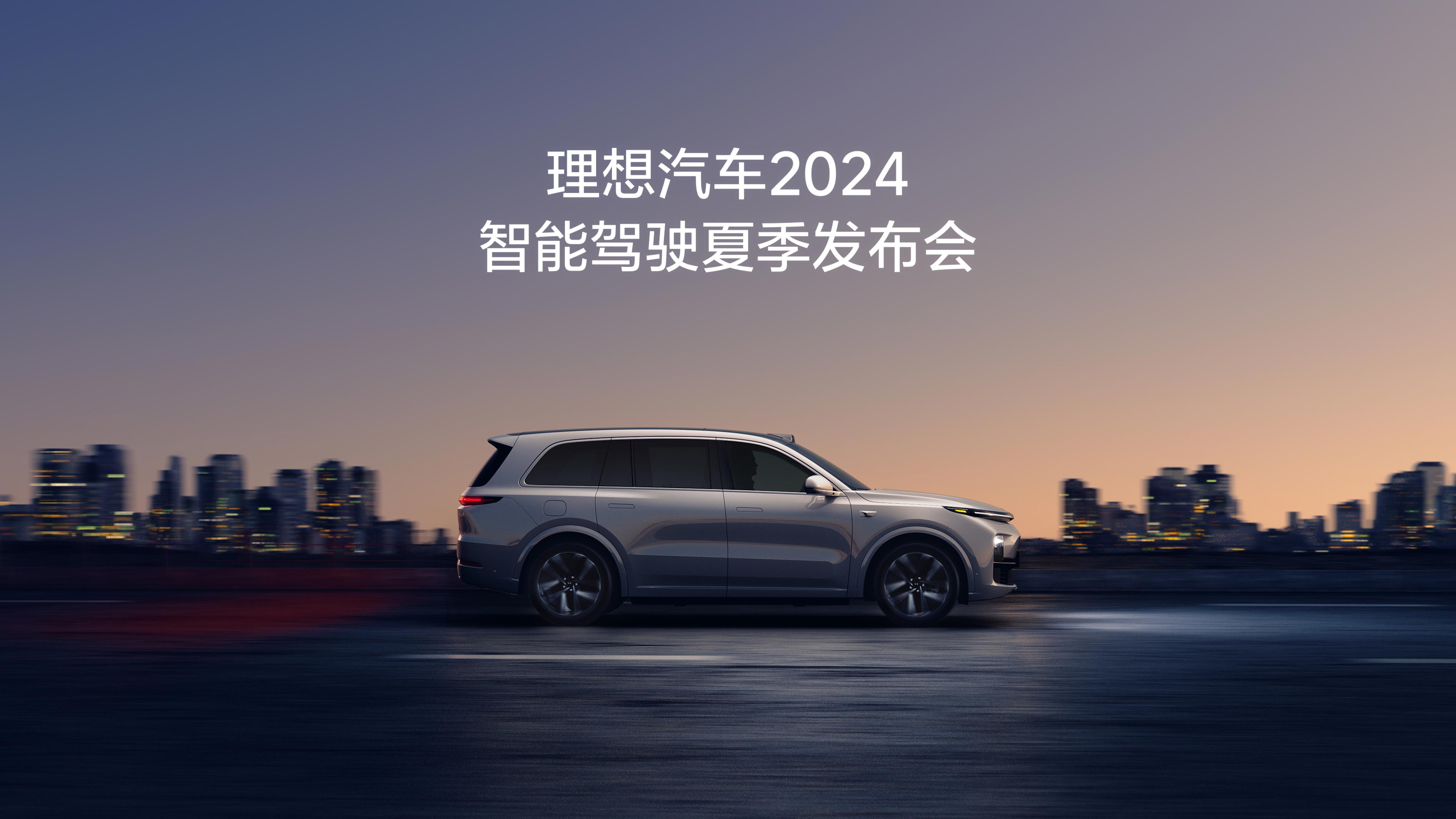 w66国际利来汽车2024智能驾驶夏季发布会
