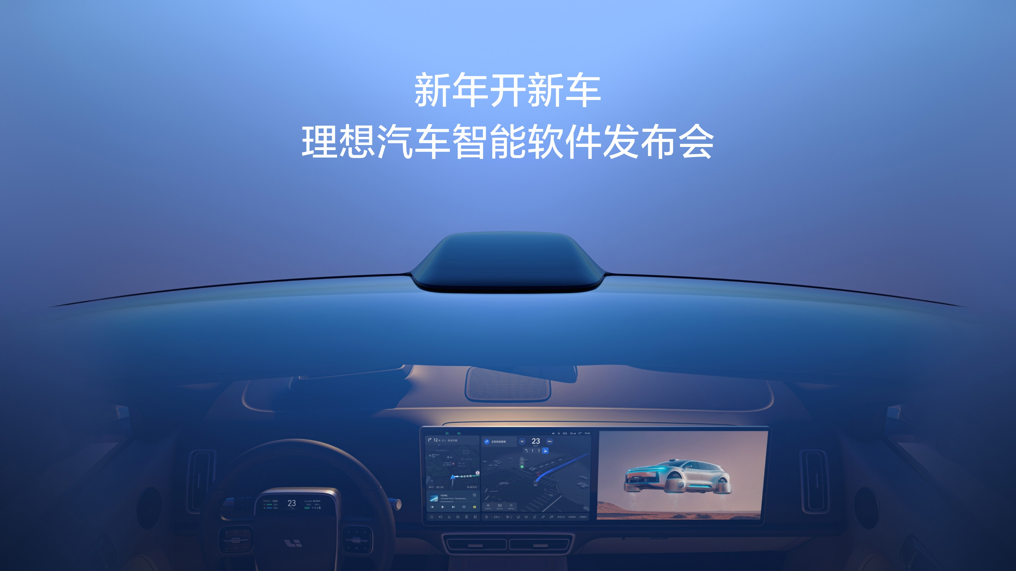 新年开新车，w66国际利来汽车智能软件发布会。